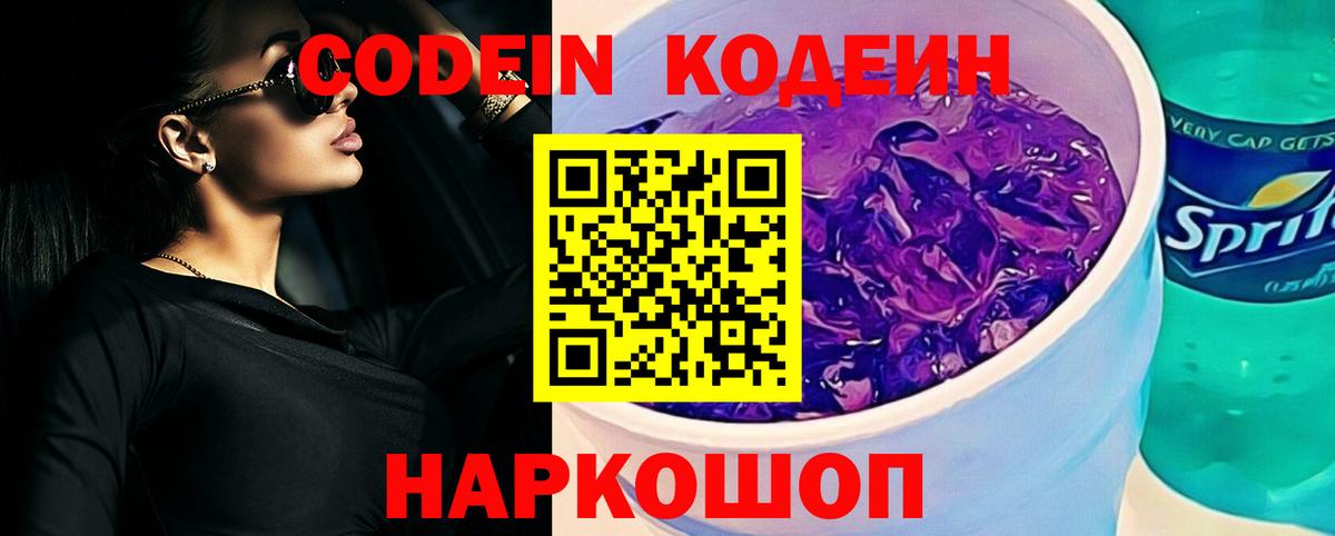 Codein напиток Lean (лин) Ефремов