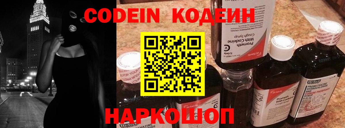 Codein напиток Lean (лин) Ефремов